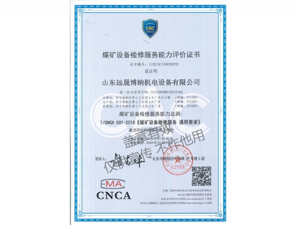 煤礦設備檢修服務能力評價證書